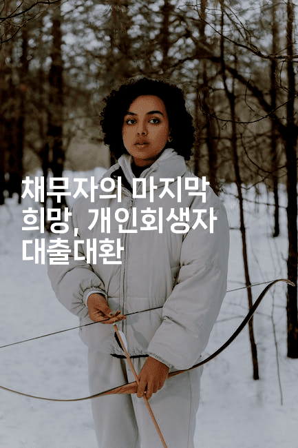 채무자의 마지막 희망, 개인회생자 대출대환-빠르마