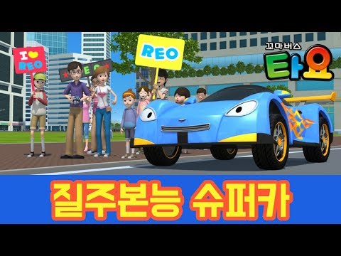 타요의 친구를 만나요 6화 질주본능 슈퍼카  l 타요 친구소개 l 꼬마버스 타요