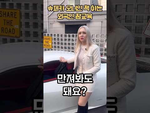 슈퍼카 오너인 척 하는 외국인 참교육