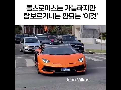 롤스로이스는 가능 람보르기니는 불가능