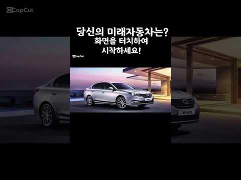 당신의 미래 자동차