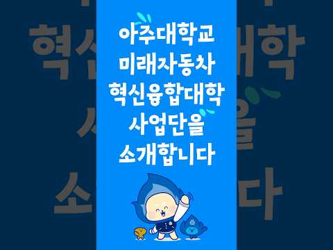 아주대학교 미래자동차 혁신융합대학사업단 소개⭐️