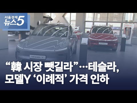 “韓 시장 뺏길라”…테슬라, 모델Y ‘이례적’ 가격 인하