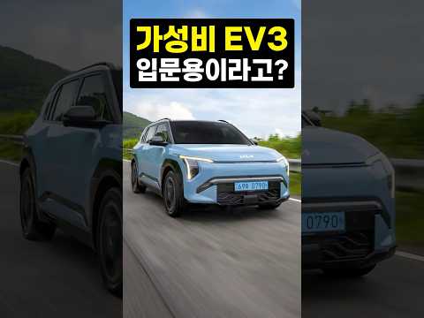 기아 EV3 분명 가성비는 좋지만 사회초년생 입문용이라고!?  #ev3 #전기차 #첫차