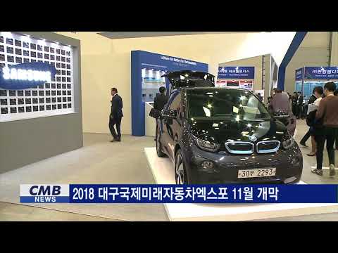 [대구뉴스] 2018 대구국제미래자동차엑스포 11월 개막