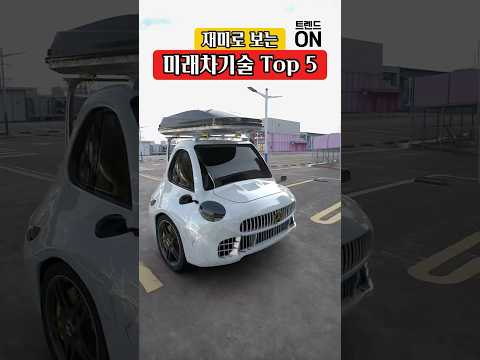 미래 차 기술 Top 5