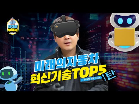 🚀 미래 자동차 대공개! 우리가 타게 될 차는 이렇게 바뀐다! 🔧