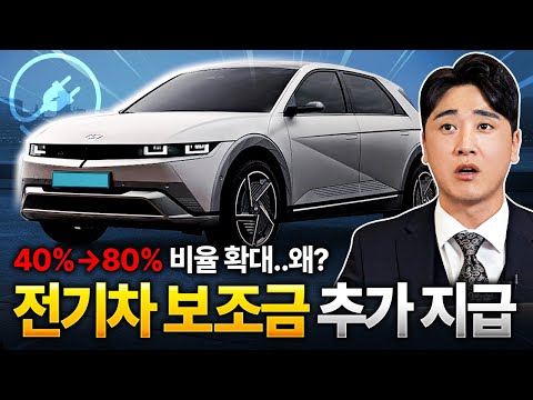 "전기차 추가 보조금" 갑자기 80% 추가 지급 해주는 이유는? 2025 전기차 보조금 완벽 총정리!