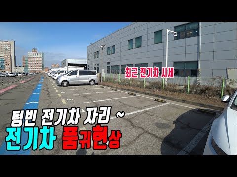 누군가 쓸어간 전기차, 똥값이었던 중고 전기차가 무슨일인지 갑자기 오르기 시작했어요