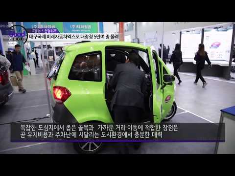 대구 국제 미래자동차 엑스포 대풍전기차 인터뷰 영상