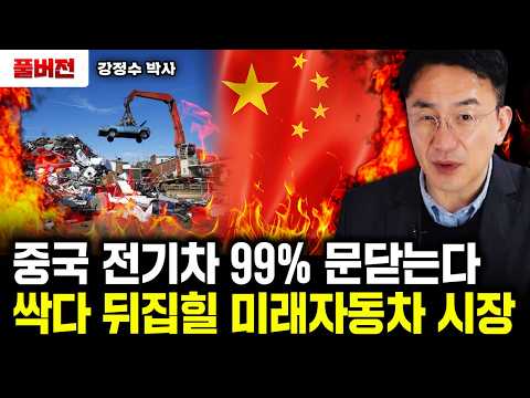 99% 문닫게 생긴 중국 전기차. 미래 자동차 시장 싹다 뒤집힌다｜강정수 박사 풀버전