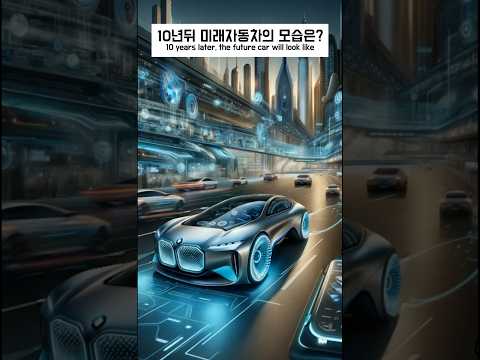 10년뒤 미래자동차의 모습 #ai쇼츠