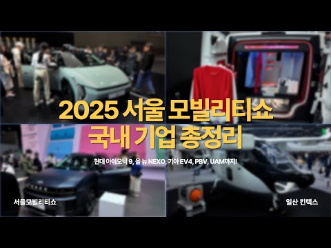 [4K] 이게 진짜 미래다… 아이오닉9, EV4, 넥쏘, PV5 4분만에 정리! (서울모빌리티쇼)