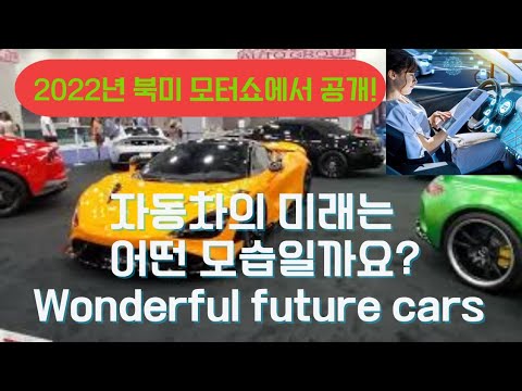 미래차 전환시대에 세계 자동차 회사들이 선보인 [미래자동차]들의 디자인들을 구경해봐요!🚗기대되는 자율주행차는 과연 어떨까요? Introducing the  future cars!🚘