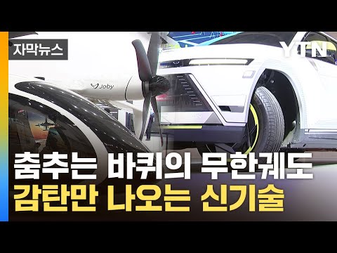 [자막뉴스] '게걸음' 자동차는 시작일 뿐…상상했던 미래기술 총집합 / YTN