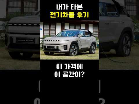 내가 타본 전기차들 후기