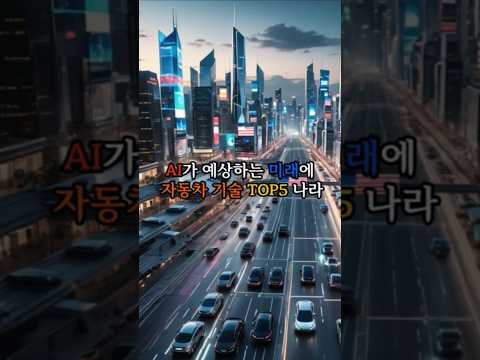 AI가 예상하는 미래 자동차 기술력 TOP5 나라