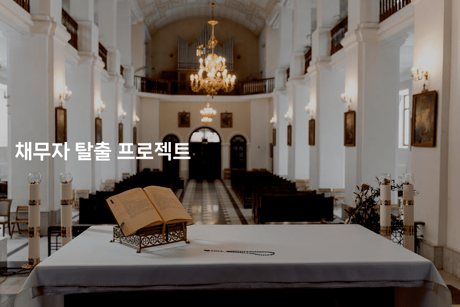 채무자 탈출 프로젝트