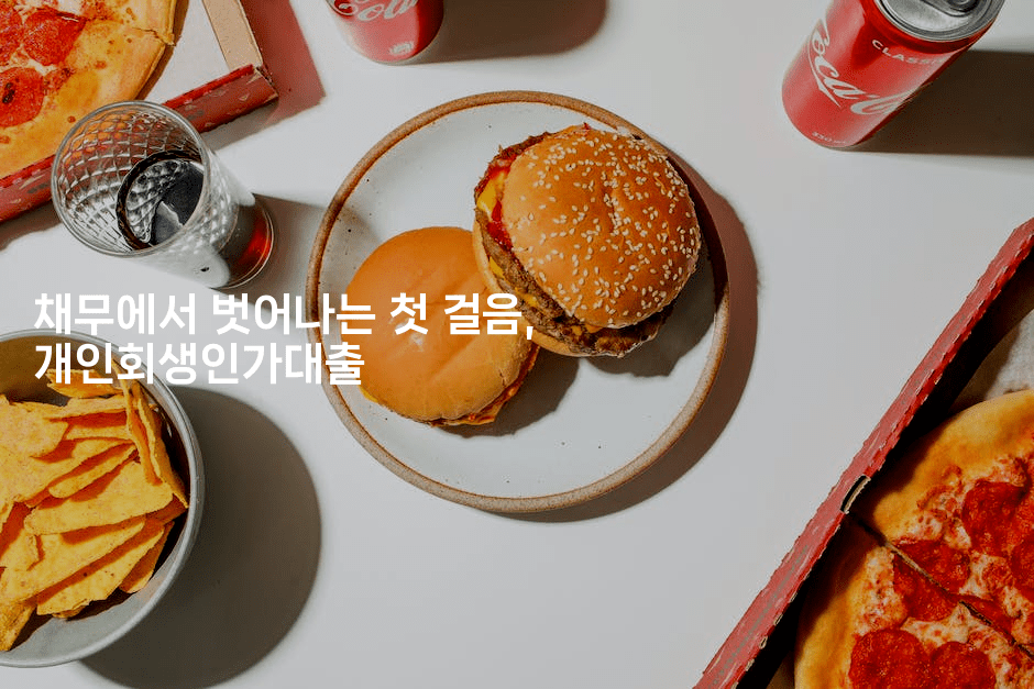 채무에서 벗어나는 첫 걸음, 개인회생인가대출