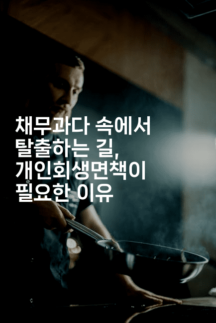 채무과다 속에서 탈출하는 길, 개인회생면책이 필요한 이유