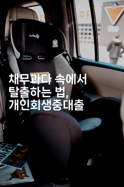 채무과다 속에서 탈출하는 법, 개인회생중대출