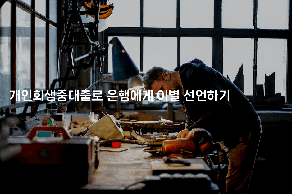 개인회생중대출로 은행에게 이별 선언하기