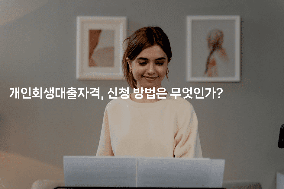 채무자에서 채무과다 탈출하기, 개인회생대출상품 솔루션