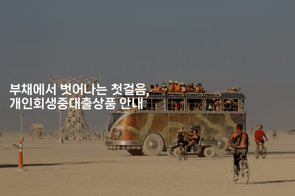 부채에서 벗어나는 첫걸음, 개인회생중대출상품 안내