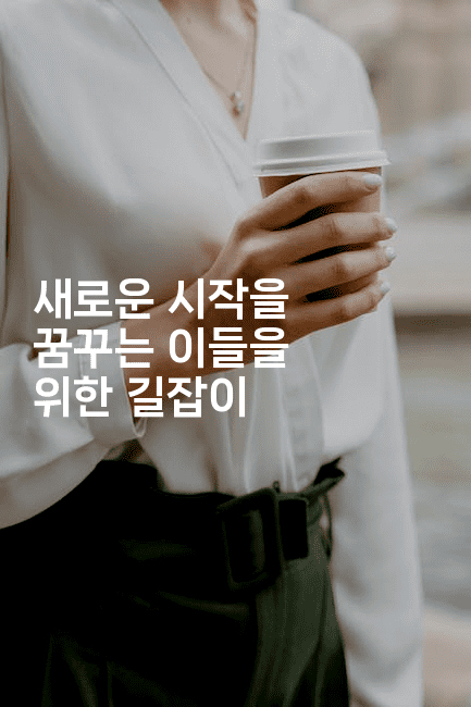 새로운 시작을 꿈꾸는 이들을 위한 길잡이