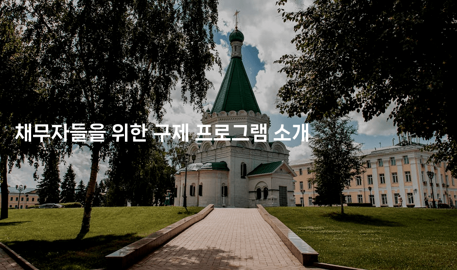 채무자들을 위한 구제 프로그램 소개