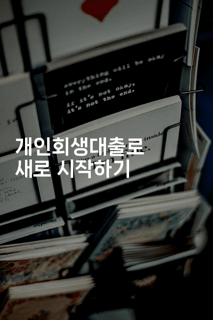 개인회생대출로 새로 시작하기