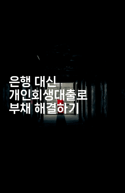 은행 대신 개인회생대출로 부채 해결하기