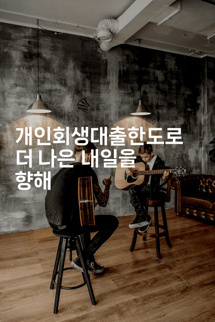개인회생대출한도로 더 나은 내일을 향해