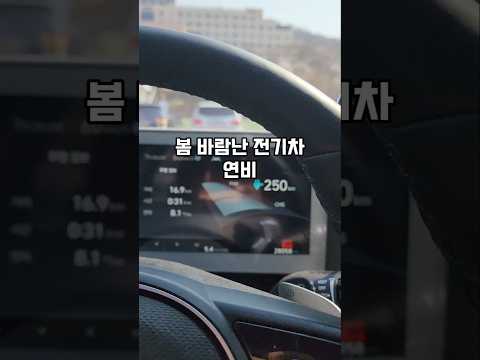 전기차 이래서야 타겠습니까 ㅜㅜ #전기차 #전기차연비 #아이오닉5 #현대차