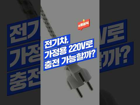 [e차상식⚡🚗] 전기차 충전, 가정용 220V로 가능할까?