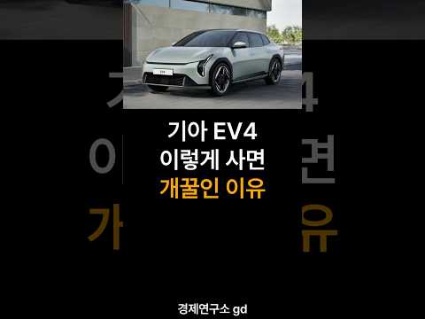 기아 EV4 이렇게 사면 개꿀인 이유