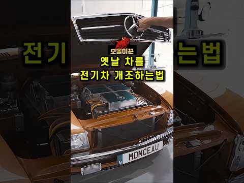 구형 벤츠 내연 차량, 전기차로 완벽 변신?! 🔋🚗 | 전기차로 개조 혁신