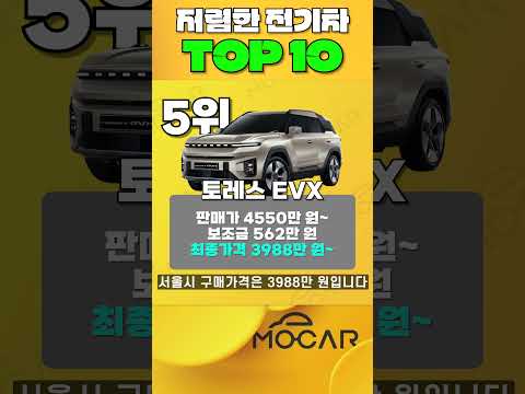 가장 저렴한 전기차 TOP 10!…하이브리드보다 싸네?