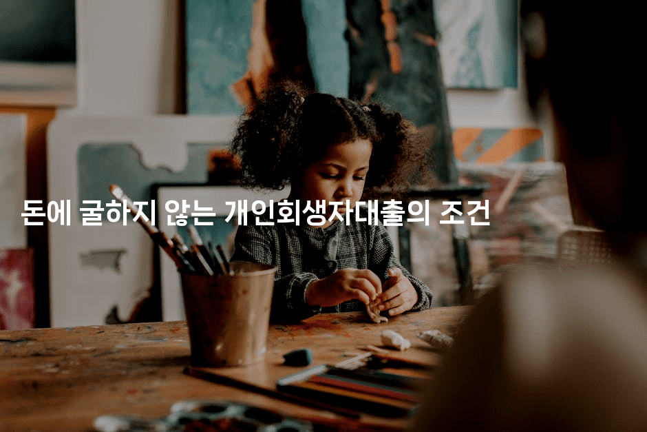 돈에 굴하지 않는 개인회생자대출의 조건