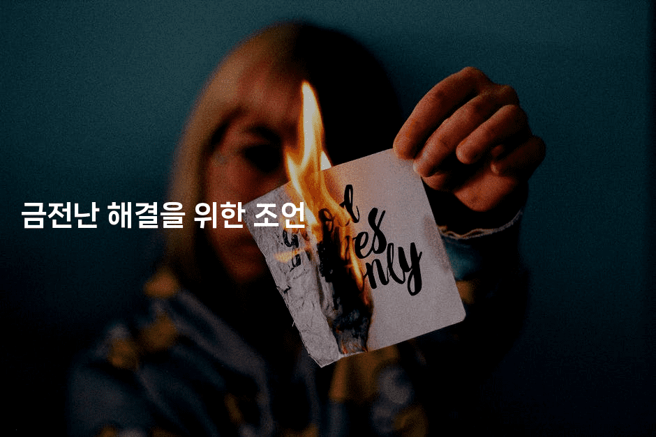 금전난 해결을 위한 조언
