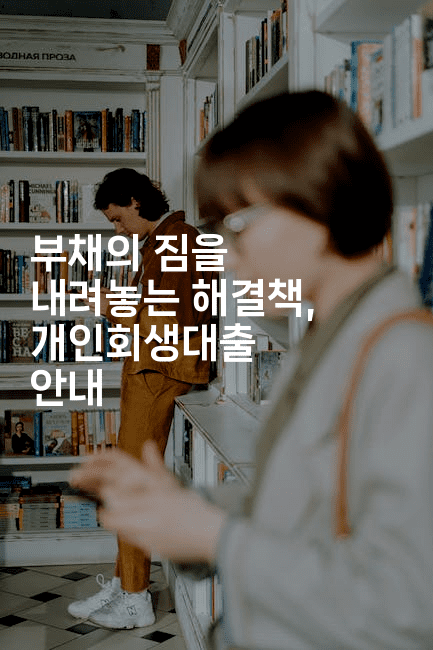 부채의 짐을 내려놓는 해결책, 개인회생대출 안내