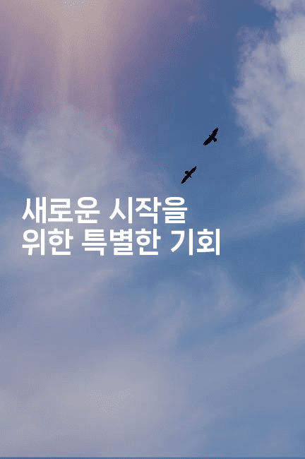 새로운 시작을 위한 특별한 기회